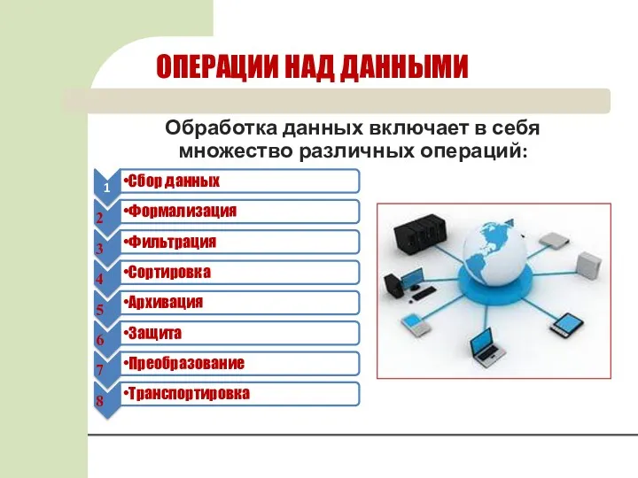 ОПЕРАЦИИ НАД ДАННЫМИ Обработка данных включает в себя множество различных операций: