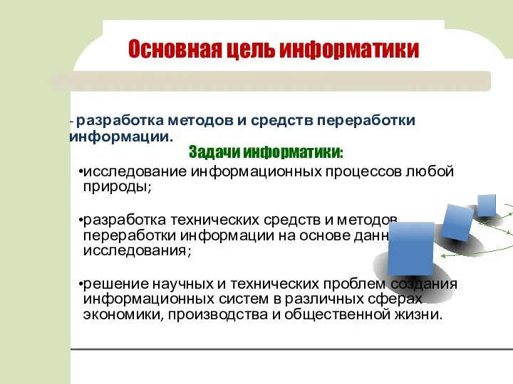 Основная цель информатики - разработка методов и средств переработки информации.