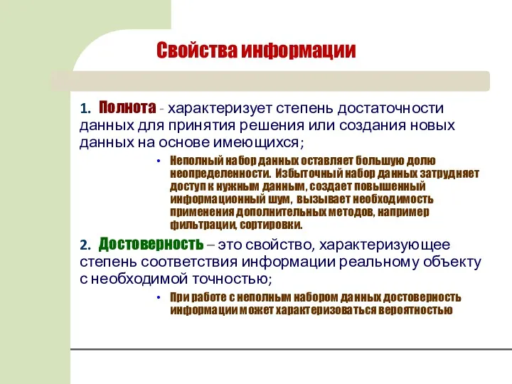 Свойства информации 1. Полнота - характеризует степень достаточности данных для