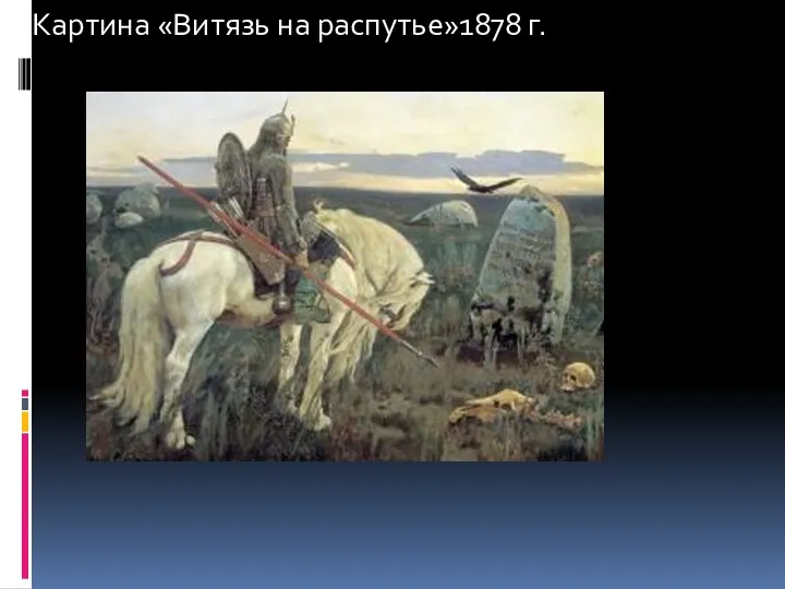 Картина «Витязь на распутье»1878 г.