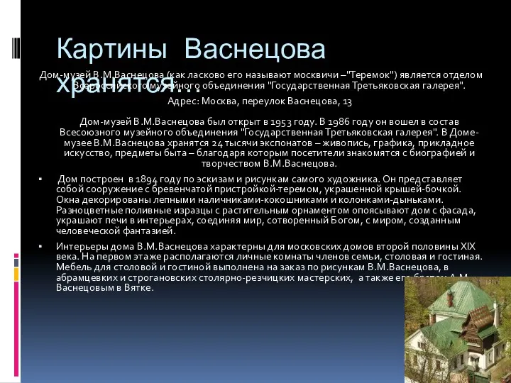 Картины Васнецова хранятся… Дом-музей В.М.Васнецова (как ласково его называют москвичи