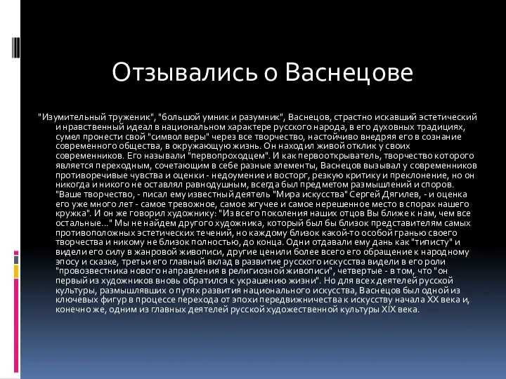 "Изумительный труженик", "большой умник и разумник", Васнецов, страстно искавший эстетический