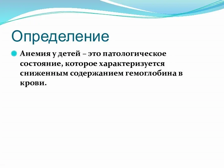 Определение Анемия у детей – это патологическое состояние, которое характеризуется сниженным содержанием гемоглобина в крови.