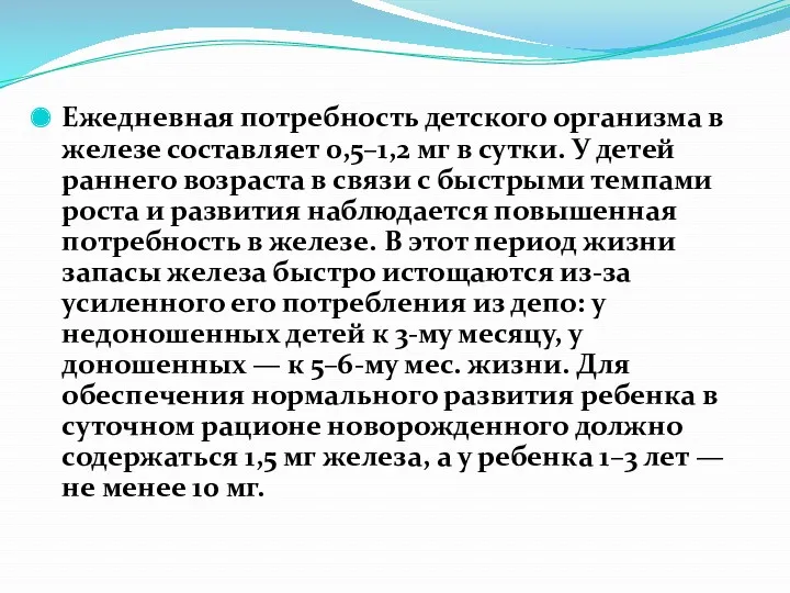 Ежедневная потребность детского организма в железе составляет 0,5–1,2 мг в