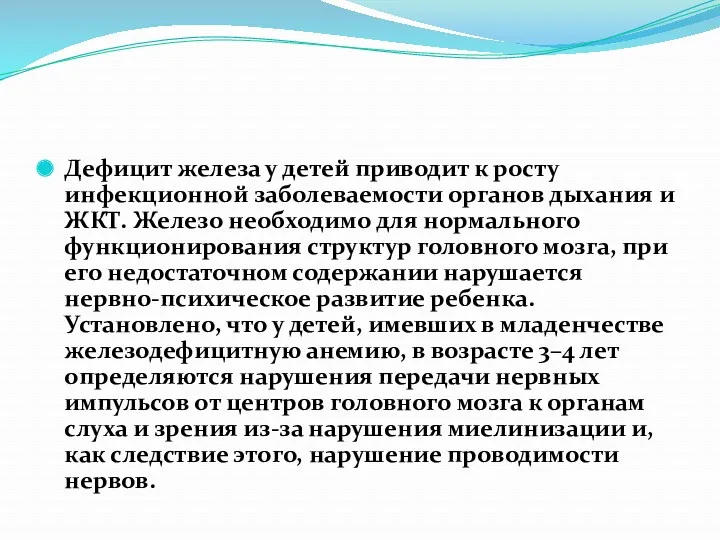 Дефицит железа у детей приводит к росту инфекционной заболеваемости органов