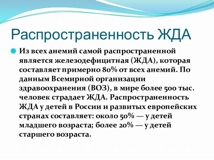 Распространенность ЖДА Из всех анемий самой распространенной является железодефицитная (ЖДА),