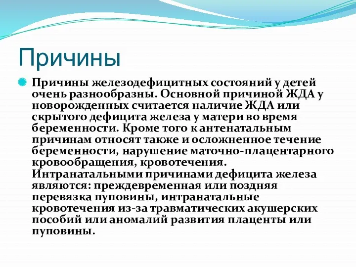 Причины Причины железодефицитных состояний у детей очень разнообразны. Основной причиной