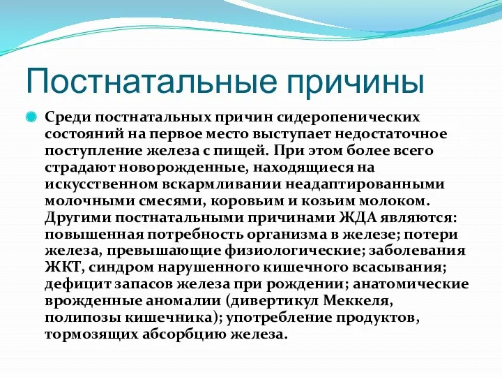 Постнатальные причины Среди постнатальных причин сидеропенических состояний на первое место