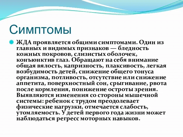 Симптомы ЖДА проявляется общими симптомами. Один из главных и видимых