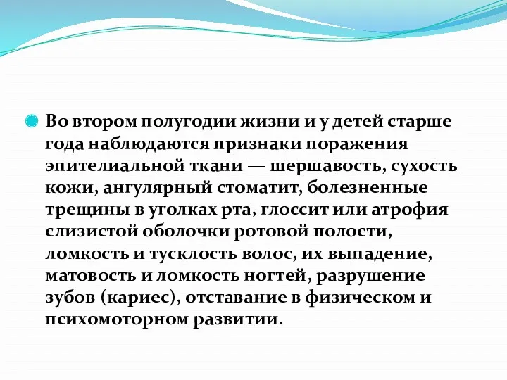 Во втором полугодии жизни и у детей старше года наблюдаются