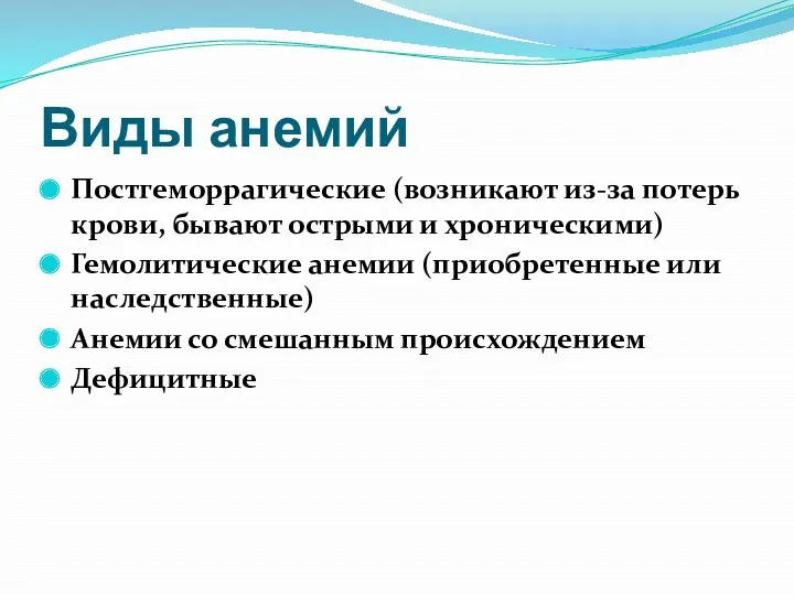 Виды анемий Постгеморрагические (возникают из-за потерь крови, бывают острыми и