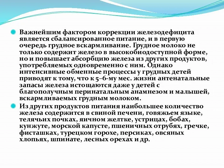 Важнейшим фактором коррекции железодефицита является сбалансированное питание, и в первую