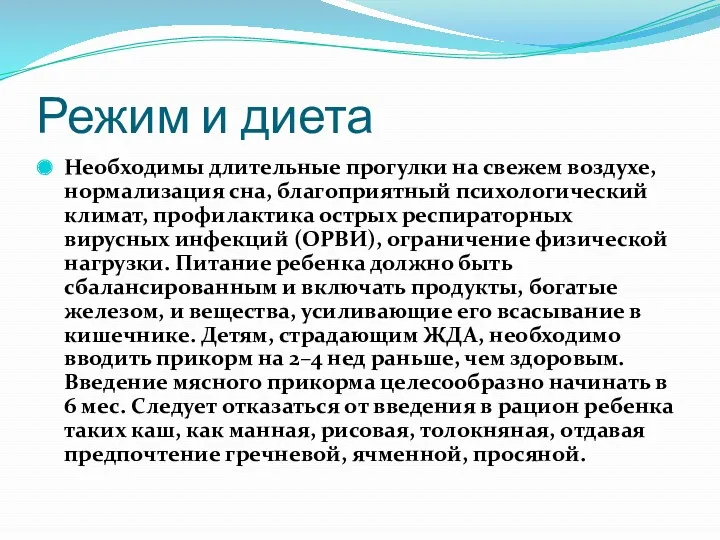 Режим и диета Необходимы длительные прогулки на свежем воздухе, нормализация