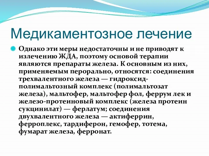 Медикаментозное лечение Однако эти меры недостаточны и не приводят к