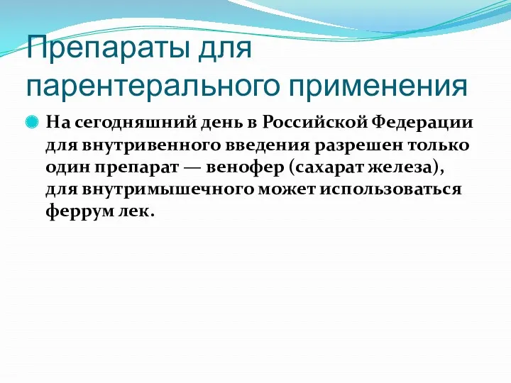 Препараты для парентерального применения На сегодняшний день в Российской Федерации