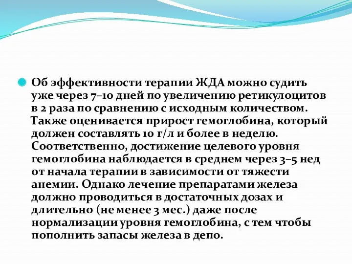 Об эффективности терапии ЖДА можно судить уже через 7–10 дней