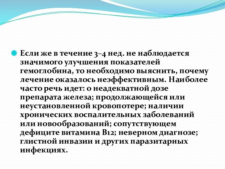 Если же в течение 3–4 нед. не наблюдается значимого улучшения