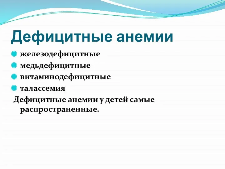 Дефицитные анемии железодефицитные медьдефицитные витаминодефицитные талассемия Дефицитные анемии у детей самые распространенные.