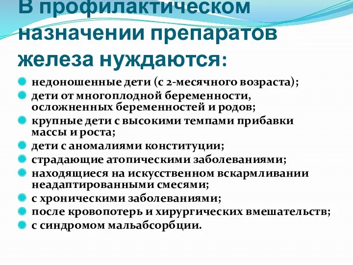 В профилактическом назначении препаратов железа нуждаются: недоношенные дети (с 2-месячного