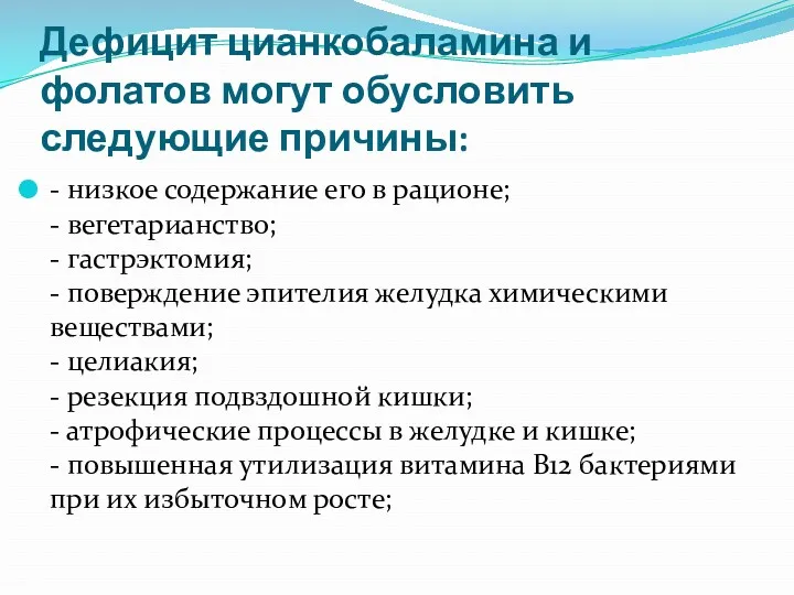 Дефицит цианкобаламина и фолатов могут обусловить следующие причины: - низкое