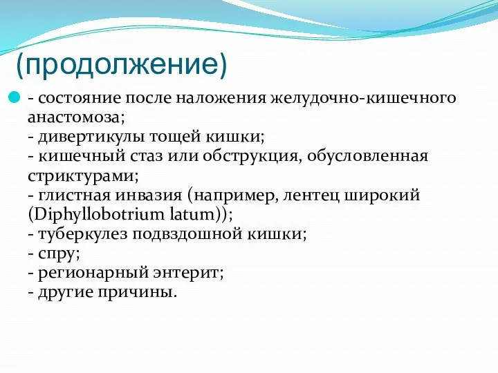 (продолжение) - состояние после наложения желудочно-кишечного анастомоза; - дивертикулы тощей