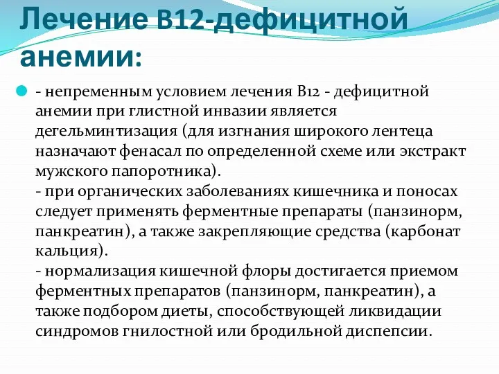 Лечение B12-дефицитной анемии: - непременным условием лечения В12 - дефицитной