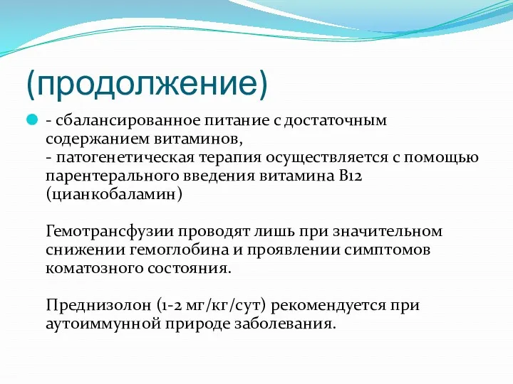 (продолжение) - сбалансированное питание с достаточным содержанием витаминов, - патогенетическая