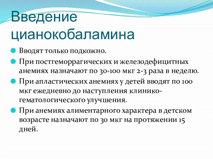 Введение цианокобаламина Вводят только подкожно. При постгеморрагических и железодефицитных анемиях