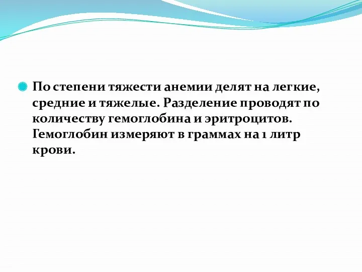 По степени тяжести анемии делят на легкие, средние и тяжелые.