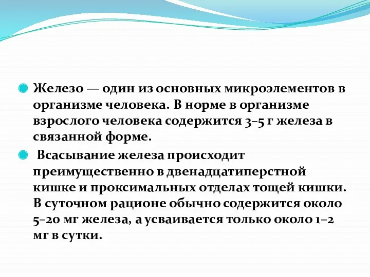 Железо — один из основных микроэлементов в организме человека. В