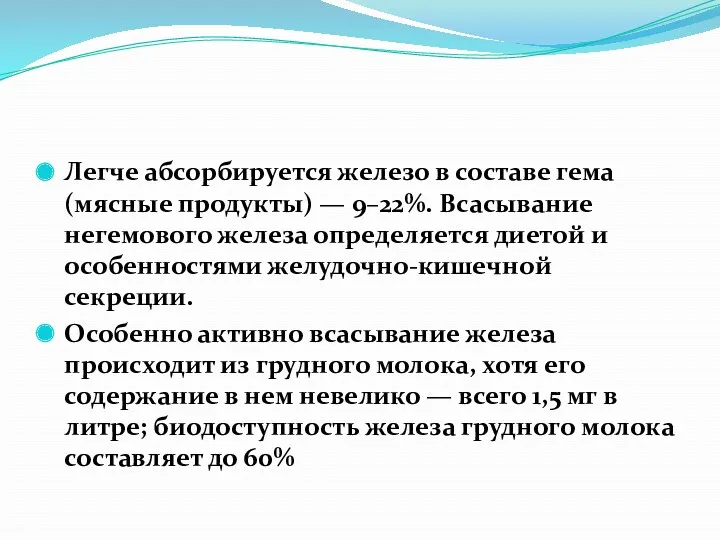 Легче абсорбируется железо в составе гема (мясные продукты) — 9–22%.