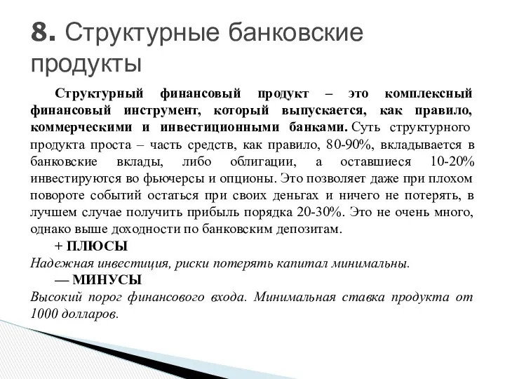 Структурный финансовый продукт – это комплексный финансовый инструмент, который выпускается,