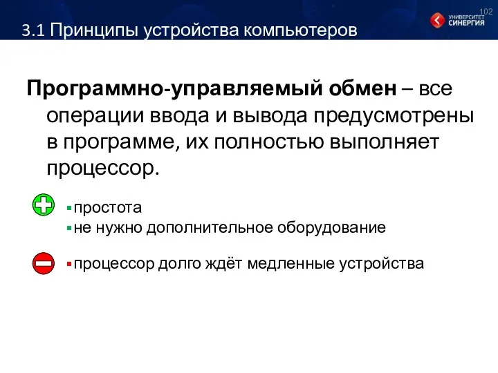 3.1 Принципы устройства компьютеров Программно-управляемый обмен – все операции ввода