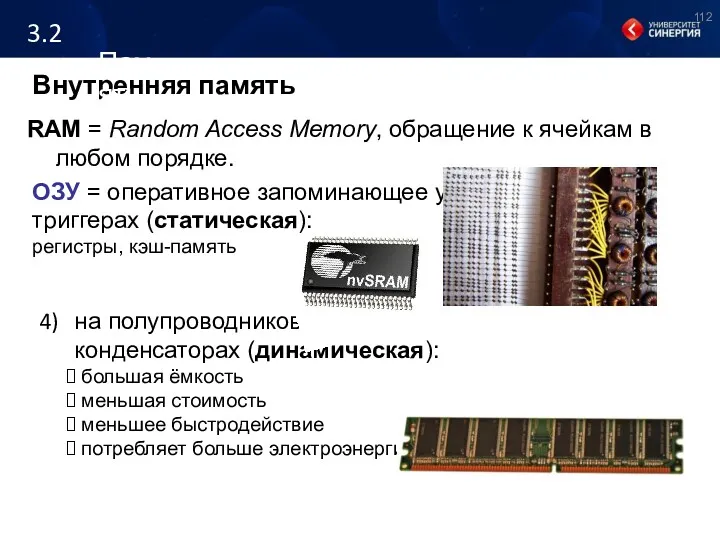 Внутренняя память RAM = Random Access Memory, обращение к ячейкам