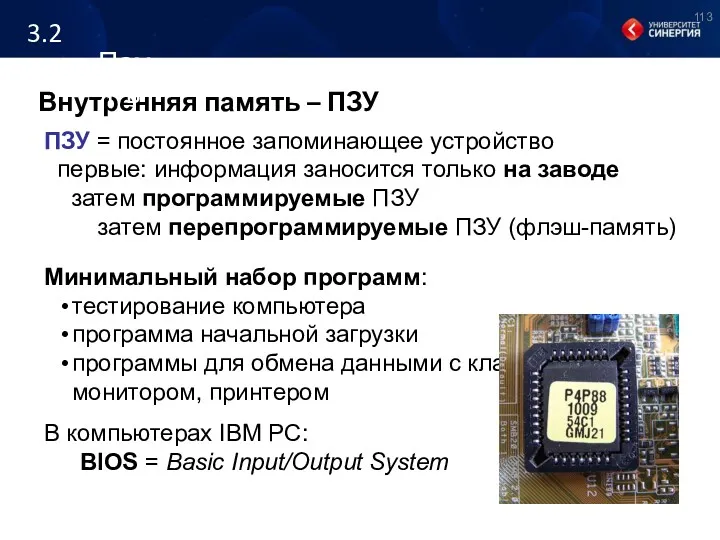 Внутренняя память – ПЗУ ПЗУ = постоянное запоминающее устройство первые:
