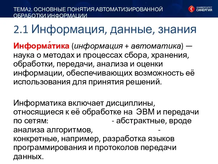 2.1 Информация, данные, знания ТЕМА2. ОСНОВНЫЕ ПОНЯТИЯ АВТОМАТИЗИРОВАННОЙ ОБРАБОТКИ ИНФОРМАЦИИ