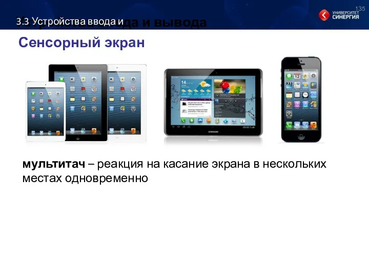 Устройства ввода и вывода Сенсорный экран мультитач – реакция на