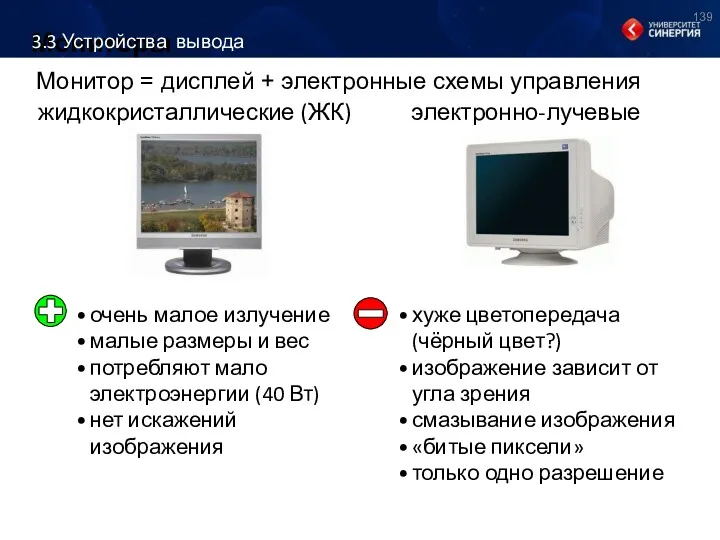 Мониторы Монитор = дисплей + электронные схемы управления электронно-лучевые жидкокристаллические