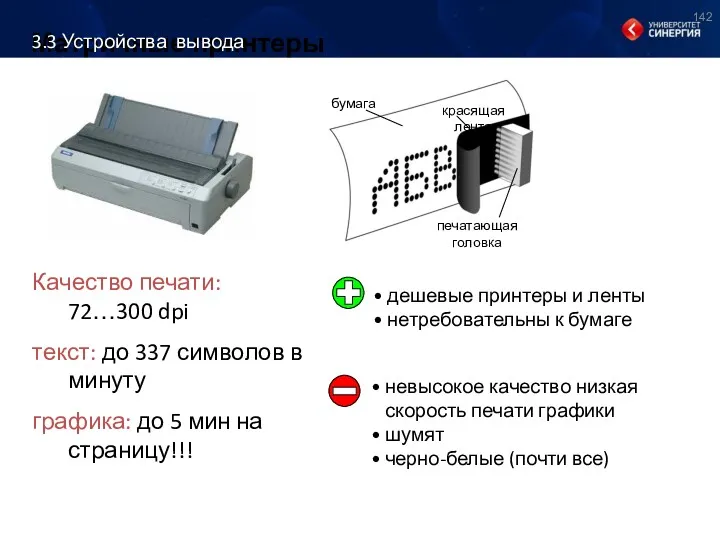 Матричные принтеры Качество печати: 72…300 dpi текст: до 337 символов