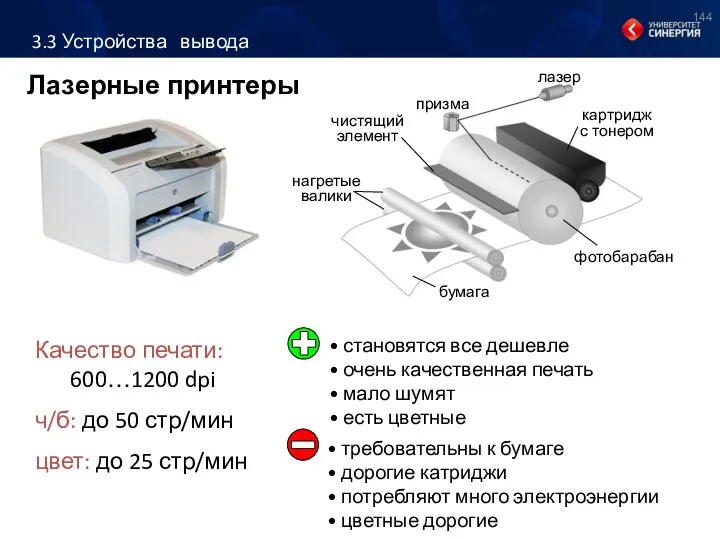 Лазерные принтеры Качество печати: 600…1200 dpi ч/б: до 50 стр/мин