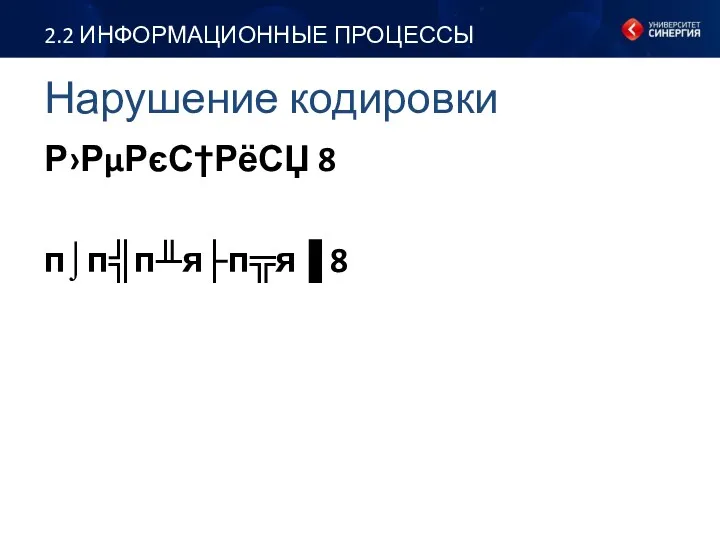 Р›РµРєС†РёСЏ 8 п⌡п╣п╨я├п╦я▐ 8 Нарушение кодировки 2.2 ИНФОРМАЦИОННЫЕ ПРОЦЕССЫ