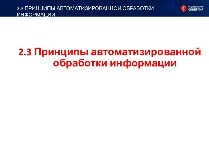 2.3 Принципы автоматизированной обработки информации 2.3 ПРИНЦИПЫ АВТОМАТИЗИРОВАННОЙ ОБРАБОТКИ ИНФОРМАЦИИ