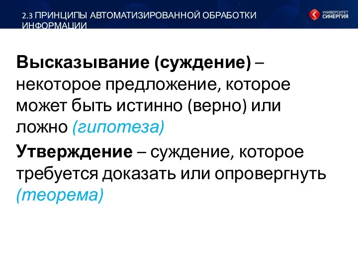 Высказывание (суждение) – некоторое предложение, которое может быть истинно (верно)