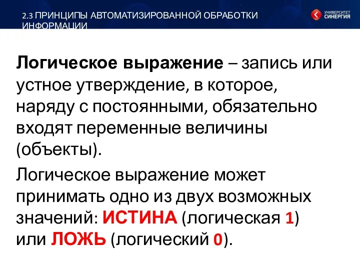 Логическое выражение – запись или устное утверждение, в которое, наряду