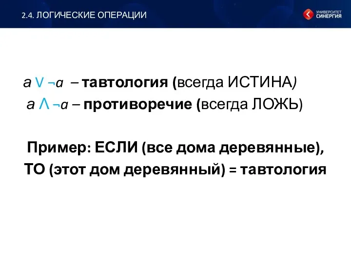 а V ¬a – тавтология (всегда ИСТИНА) а Ʌ ¬a