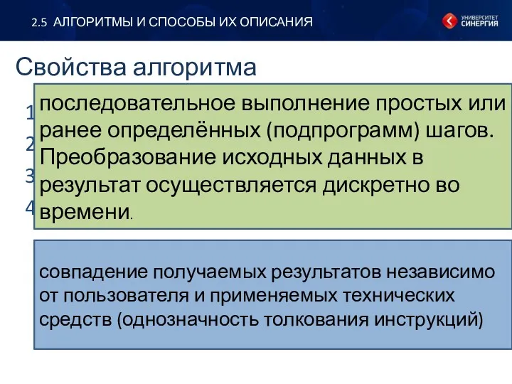 2.5 АЛГОРИТМЫ И СПОСОБЫ ИХ ОПИСАНИЯ Свойства алгоритма дискретность; определенность;