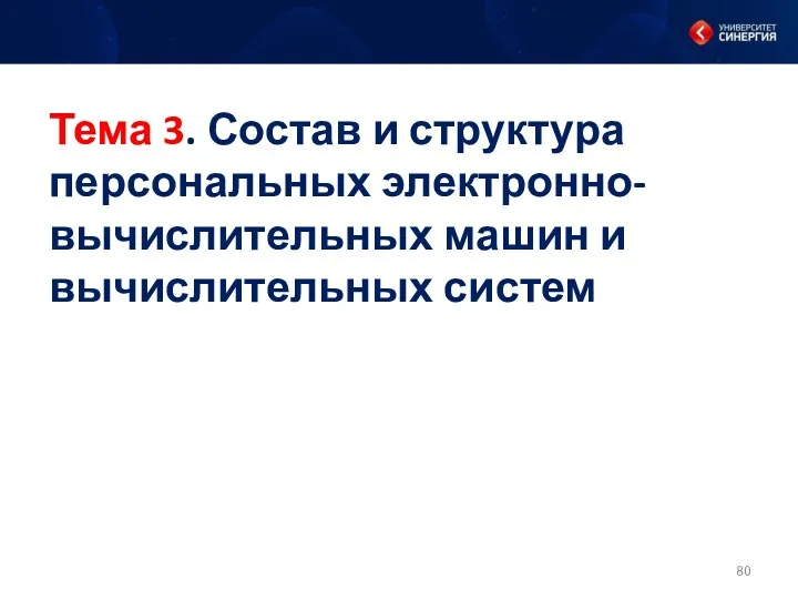 Тема 3. Состав и структура персональных электронно-вычислительных машин и вычислительных систем