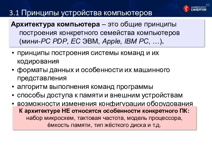 3.1 Принципы устройства компьютеров Архитектура компьютера – это общие принципы