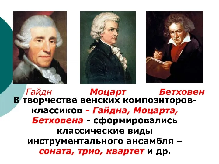 В творчестве венских композиторов-классиков - Гайдна, Моцарта, Бетховена - сформировались
