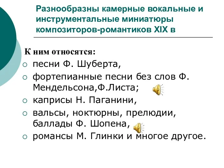 Разнообразны камерные вокальные и инструментальные миниатюры композиторов-романтиков XIX в К